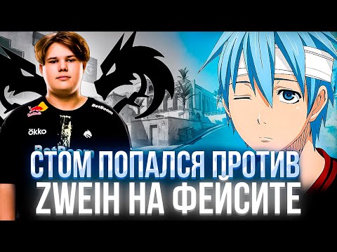 Видео: CT0M ПОПАЛСЯ ПРОТИВ ZWEIH НА ФЕЙСИТЕ  (CS2) #ct0m #ктом #ctom