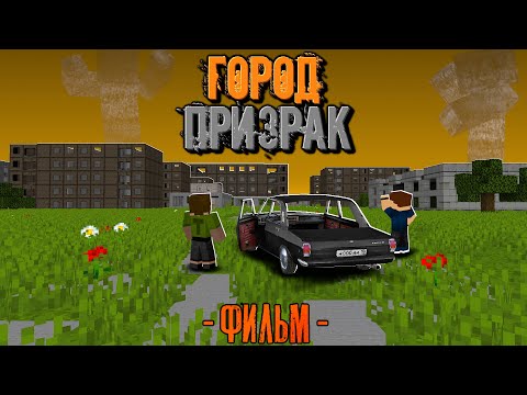 Видео: 100 ДНЕЙ В ЗАБЫТОМ ГОРОДЕ ПРИЗРАКЕ! Город Призрак Фильм