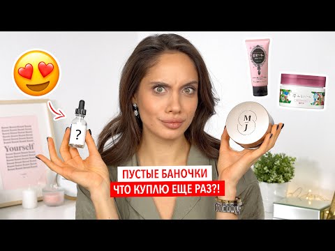 Видео: ПУСТЫЕ БАНОЧКИ УХОДА – ТО, ЧТО ДЕЙСТВИТЕЛЬНО РАБОТАЕТ