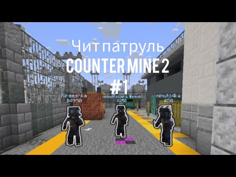 Видео: COUNTER MINE 2: ЧИТ ПАТРУЛЬ #1: