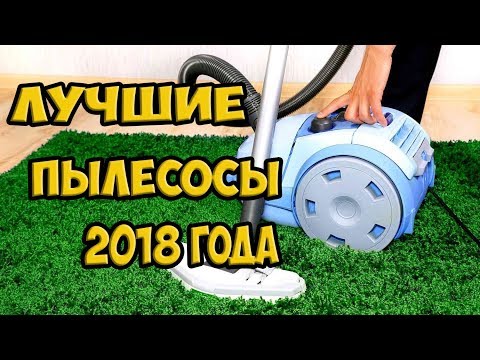 Видео: Лучшие пылесосы 2018 года. ТОП  11 пылесосов!!!