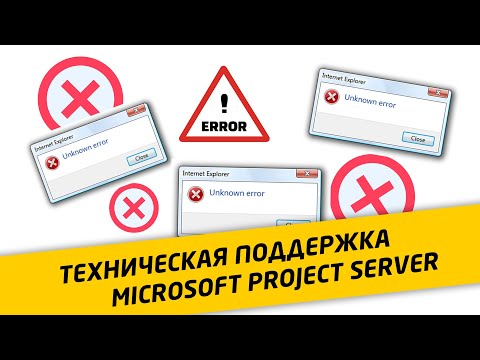 Видео: Поддержка MS Project Server. Как выявлять причины сбоев. Типовая задача технической поддержки