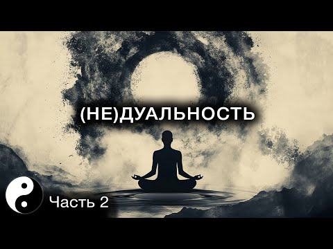 Видео: Иллюзия противостояния Инь и Ян | Дао Дэ Цзин #2