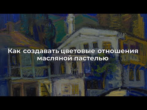 Видео: Как создавать цветовые отношения масляной пастелью