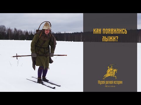 Видео: Как появились лыжи?