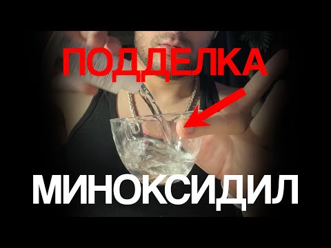 Видео: КАК ОТЛИЧИТЬ ПОДДЕЛКУ МИНОКСИДИЛА? ЛИЧНАЯ ИСТОРИЯ