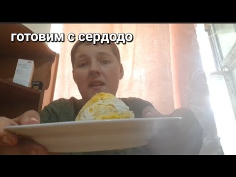 Видео: готовим с сердодо
