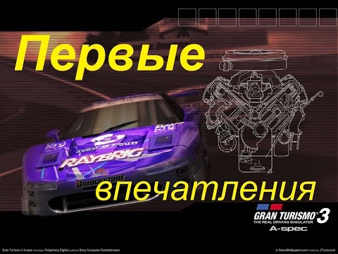 Видео: Gran Turismo 3: A-Spec Первый запуск и первые впечатления
