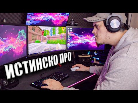 Видео: Как Играе едно ИСТИНСКО ПРО?!