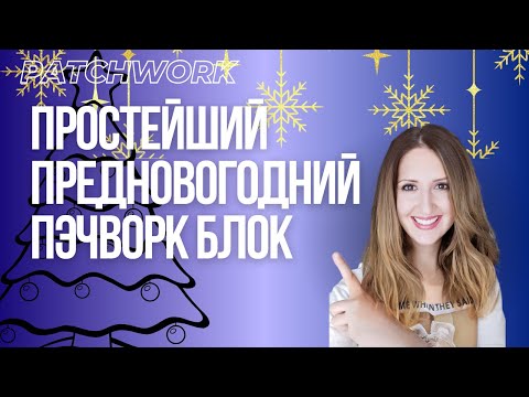 Видео: Новогодняя дорожка из остатков ткани, простой пэчворк блок Ёлки.