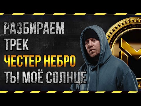 Видео: ЧЕСТЕР НЕБРО - ТЫ МОЁ СОЛНЦЕ | РАЗБОР ТРЕКА