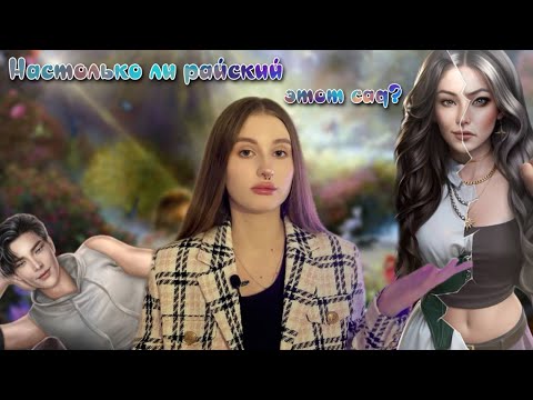 Видео: Эдемов Сад | Вечная драма, фаворит red-флаг и корейские мальчики