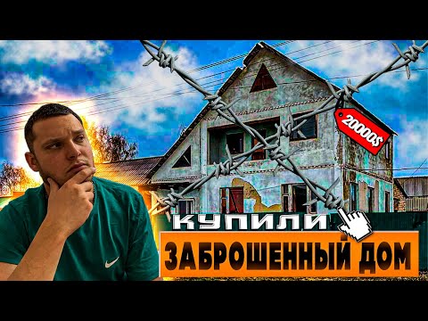 Видео: 🏡 КУПИЛИ СТАРЫЙ ДОМ В ЗАБРОШЕННОЙ ДЕРЕВНЕ /😱 ОБЗОР ДОМА и начали новую жизнь #домвдеревне