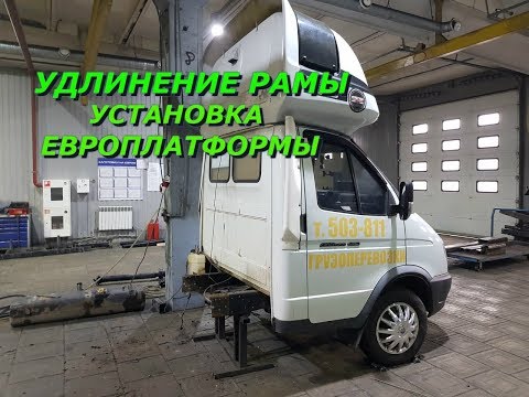 Видео: Проект Переоборудование #5: Удлинение и Установка Нового Еврика