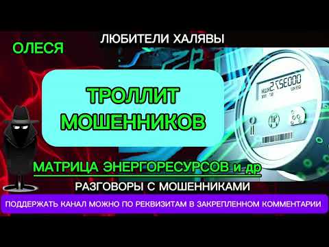 Видео: ОЛЕСЯ ТРОЛЛИТ МОШЕННИКОВ | ТЕЛЕФОННЫЕ МОШЕННИКИ