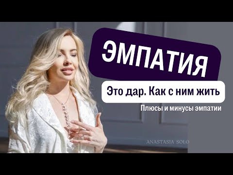 Видео: Эмпатия - это дар. Как с ним жить. Как развить эмпатию. Сверхчувствительность.  Запись эфира