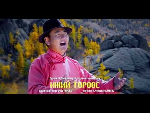 Видео: Ijii guruus Ижий гөрөөс