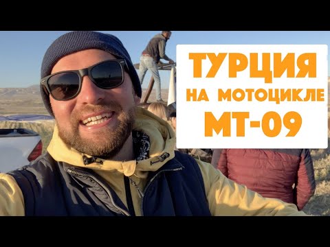 Видео: ТУРЦИЯ НА АРЕНДНОМ МОТОЦИКЛЕ!!! Часть 1. От Алании до Каппадокии.