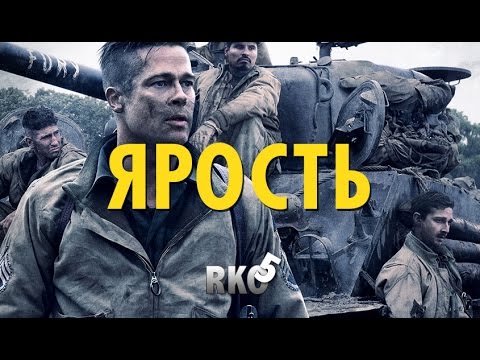 Видео: "RAP Кинообзор 5" - Ярость