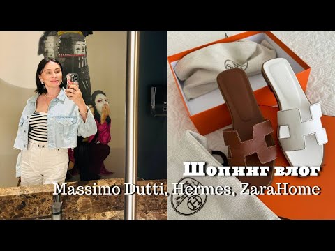 Видео: Шопинг влог: Massimo Dutti | Распаковка Hermes | Покупки из ZaraHome