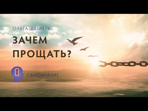 Видео: "Зачем прощать?". Самоанализ