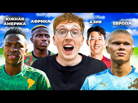Видео: турнир КОНТИНЕНТОВ FC 25