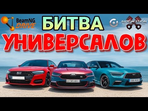 Видео: БИТВА УНИВЕРСАЛОВ! ЧЕЙ САРАЙ ВАЛИТ ЛУЧШЕ? (AUTOMATION+BEAMNG DRIVE) FEAT. SEREBRO1LOVE