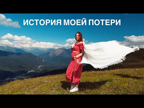 Видео: Перинатальная потеря. Моя история. Духовные причины.