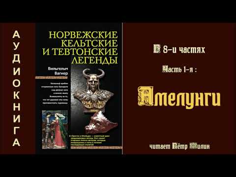 Видео: 1  Вагнер Вильгелм  Норвежские, кельтские и тевтонские легенды. Часть 1-я: АМЕЛУНГИ