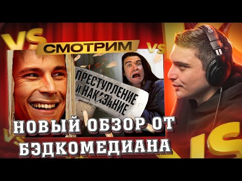 Видео: [Bad] - Преступление и наказание (КиноПоиск против Достоевского) I РЕАКЦИЯ