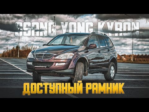 Видео: Ssang Yong Kyron | Когда нужен рамный джип. Есть ли резон покупать?