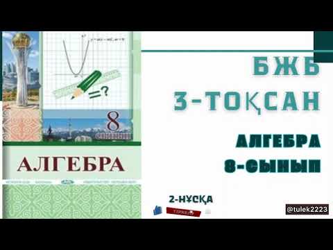 Видео: Алгебра 8-сынып бжб-2 3-тоқсан. 8 сынып алгебра бжб 3-тоқсан #бжб #алгебра