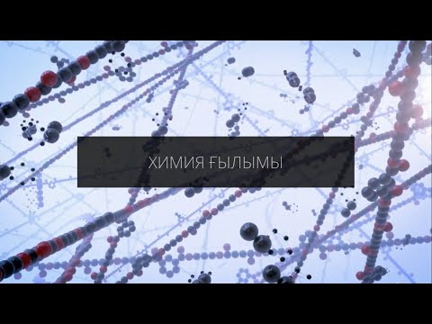 Видео: Химия ғылымы