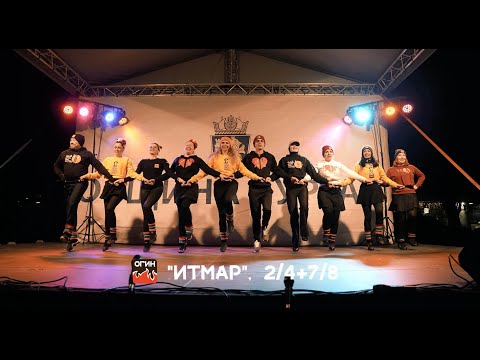 Видео: Фолклорна школа ОГИН - "Итмар", Шоплук, 2/4+7/8