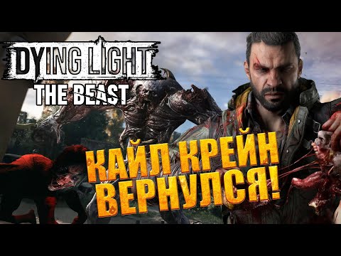 Видео: ОБЗОР НА Dying Light: The Beast