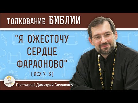 Видео: "Я ожесточу сердце фараоново" (Исход 7:3) Протоиерей Димитрий Сизоненко. Толкование Ветхого Завета
