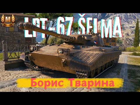 Видео: LPT-67 Šelma - Справжня тварина з Борисом за кермом | World Of Tanks