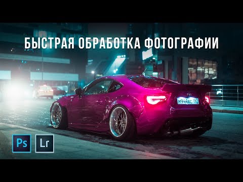 Видео: Быстрая обработка фотографии с Toyota GT86. Как сделано фото. Цветокоррекция в Lightroom.