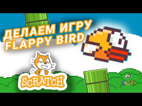 Видео: Как сделать игру Flappy Bird в Scratch? Урок для новичков