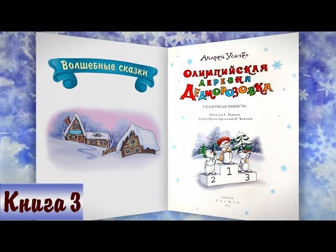 Видео: 3/6 ОЛИМПИЙСКАЯ ДЕРЕВНЯ ДЕДМОРОЗОВКА аудиосказка | А.Усачёв | Слушать онлайн БЕСПЛАТНО |Дедморозовка