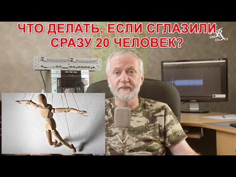 Видео: Что делать, если сглазили сразу 20 человек? Является ли в служба в армии инициацией в мужчины?