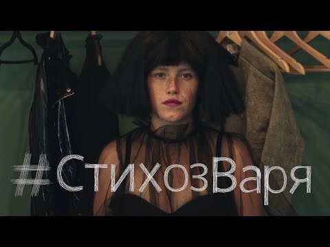 Видео: Варвара Шмыкова для проекта #СТИХОЗ