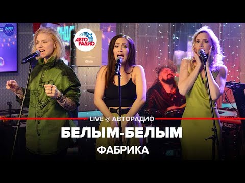 Видео: Фабрика - Белым-белым (LIVE @ Авторадио)