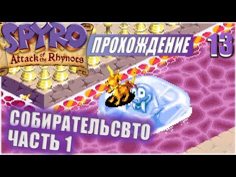 Видео: СОБИРАТЕЛЬСТВО. ЧАСТЬ 1💥 #13 💥 SPYRO: ATTACK OF THE RHYNOCS ПРОХОЖДЕНИЕ