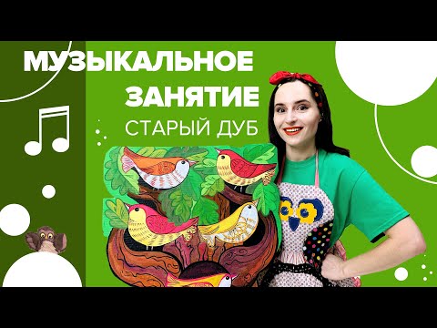 Видео: Музыкальное занятие "Старый дуб" с Настей Логачевской