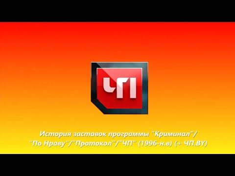 Видео: Эволюция заставок программы "ЧП" (1996-н.в) (+ ЧП.BY). Выпуск 141.