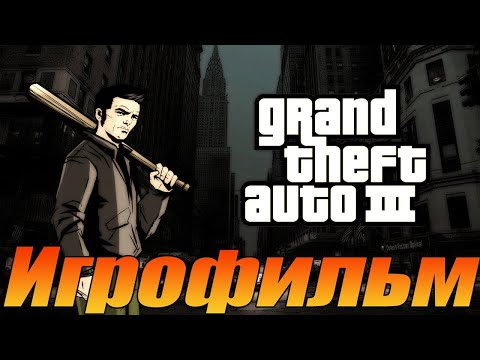Видео: Игрофильм➤Grand Theft Auto 3➤Полностью на русском➤Все катсцены