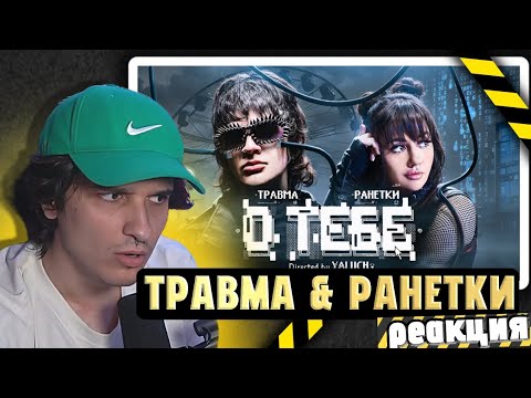 Видео: Мелшер смотрит: ТРАВМА, Ранетки - О Тебе (Премьера клипа 2024)