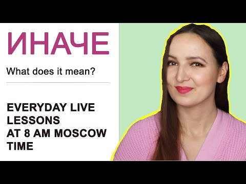 Видео: The Adverb "ИНАЧЕ". When to use it?