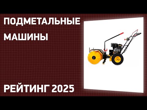 Видео: ТОП—7. Лучшие подметальные машины [для улицы и помещений]. Рейтинг 2025 года!